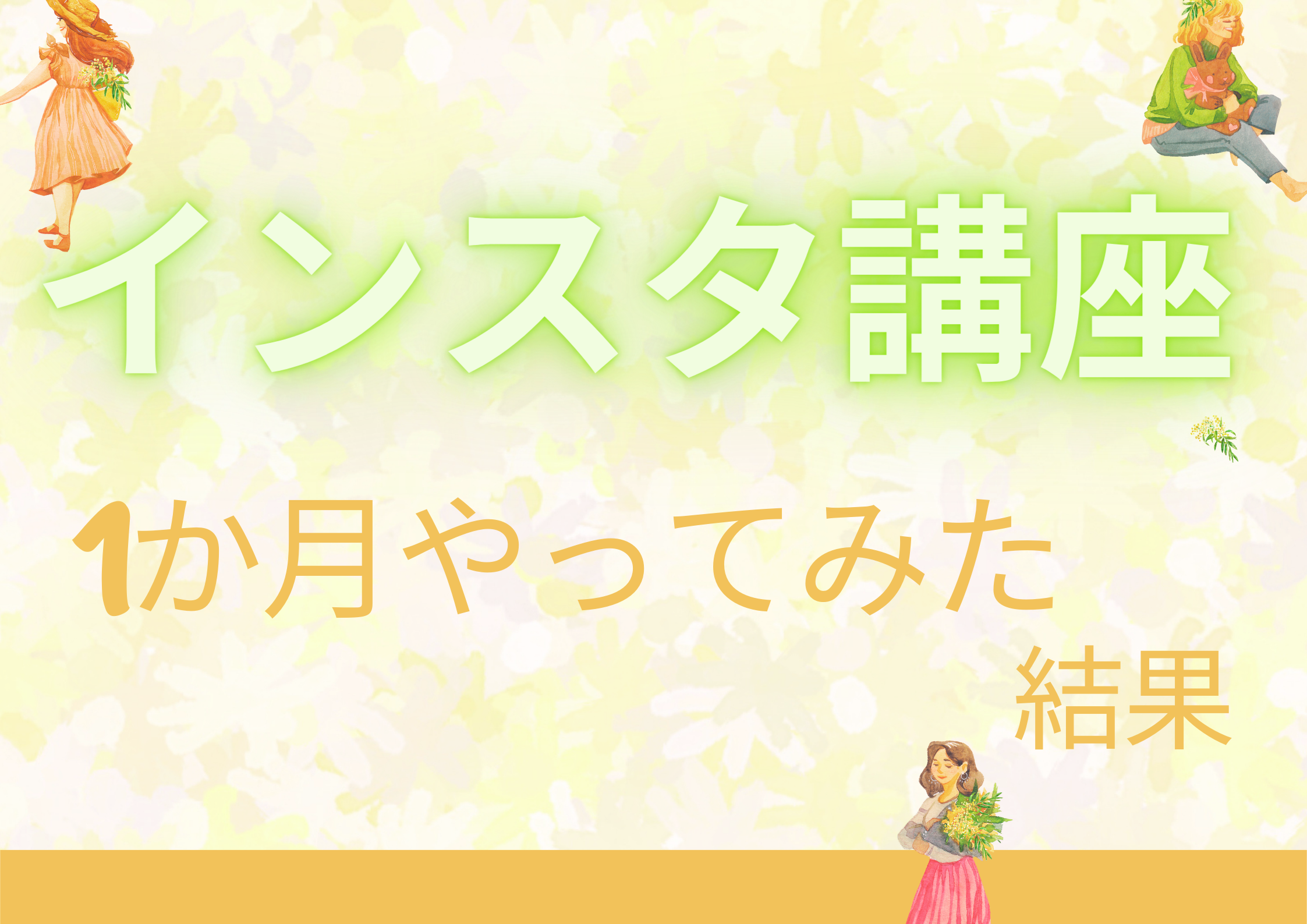 「実体験」インスタ講座オンラインで一か月間受けてみた・料金と効果は？
