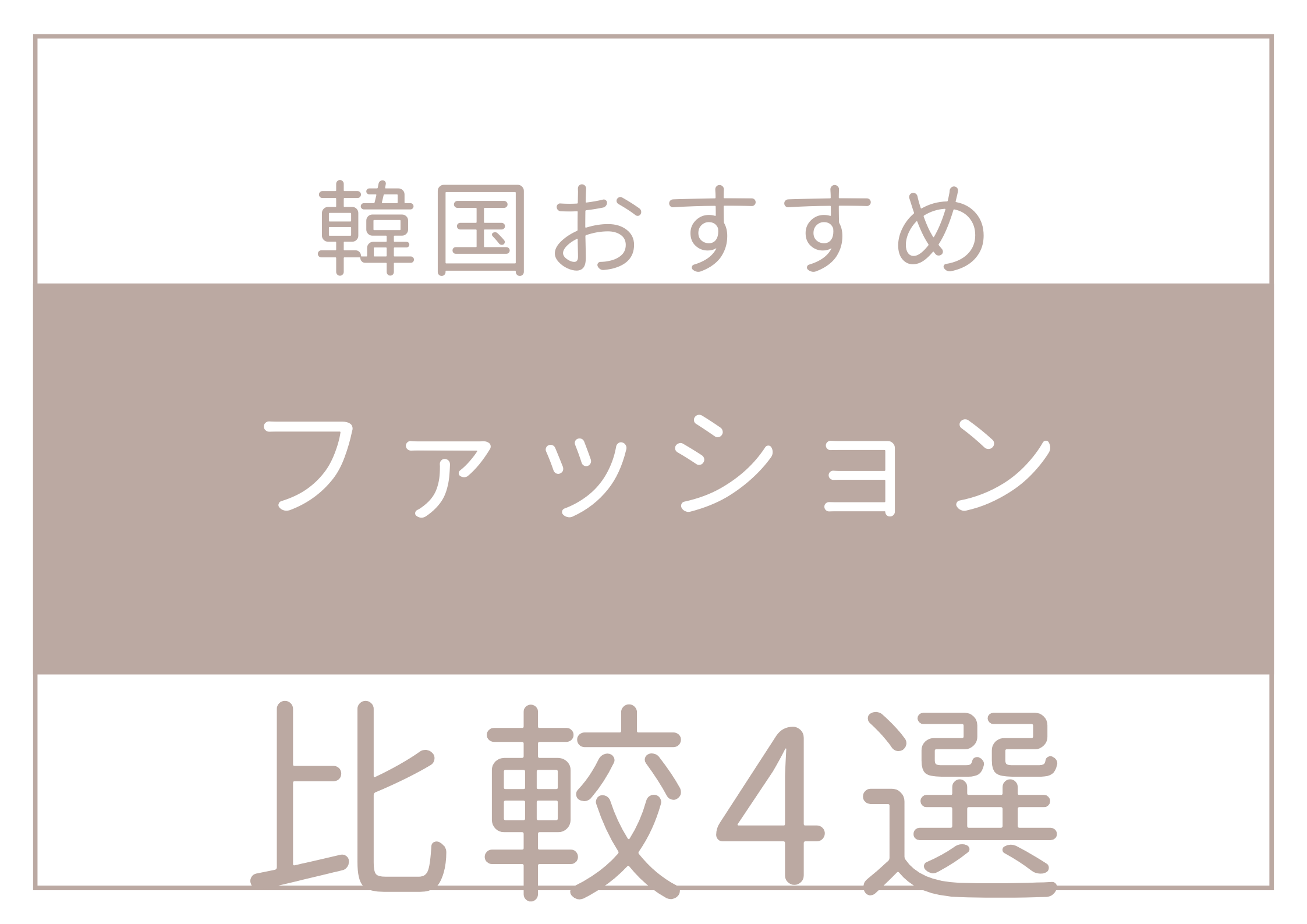 韓国ファッション通販のおすすめベスト４をまとめてみた