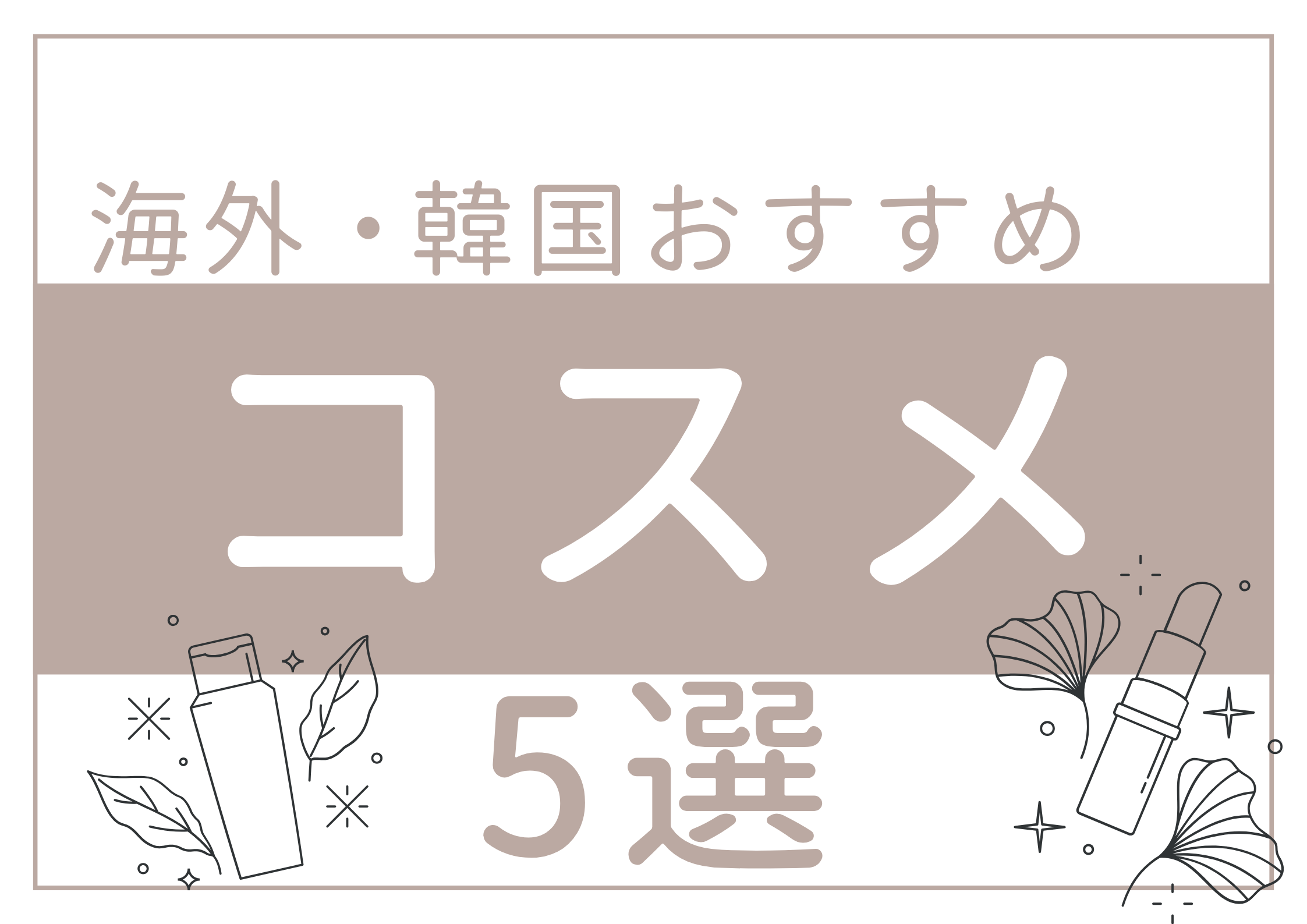 韓国コスメ・人気で安いサイト５選10代向け