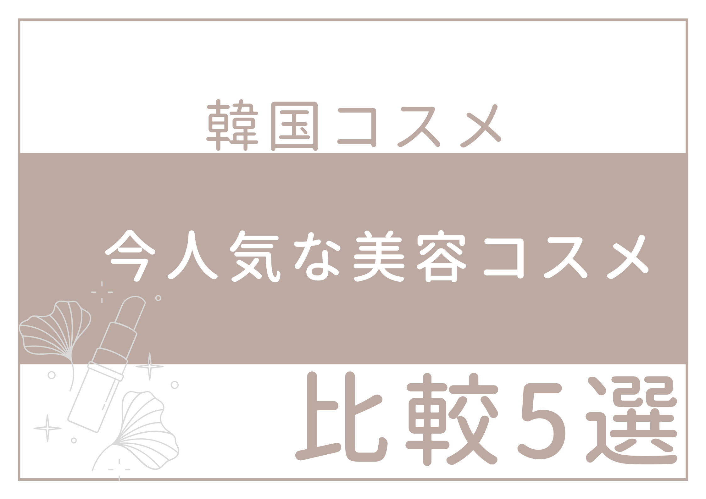 韓国コスメ安い人気サイト5選・おすすめは？